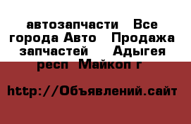 автозапчасти - Все города Авто » Продажа запчастей   . Адыгея респ.,Майкоп г.